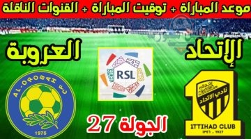 مشاهدة مباراة الاتحاد والعروبة
