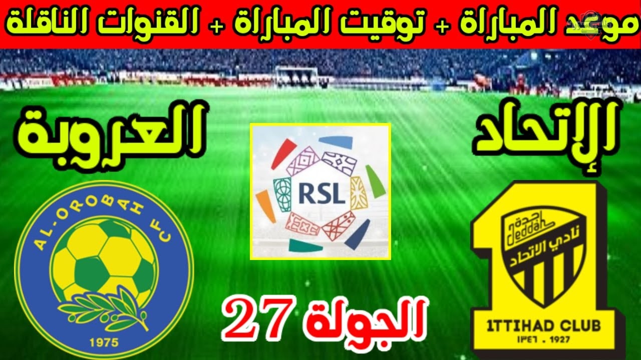 مباشر.. مشاهدة مباراة الاتحاد والعروبة في الدوري السعودي 2025 ضمن الجولة 27 من دوري روشن عبر القنوات الناقلة 2 مباشر.. مشاهدة مباراة الاتحاد والعروبة في الدوري السعودي 2025 ضمن الجولة 27 من دوري روشن عبر القنوات الناقلة
