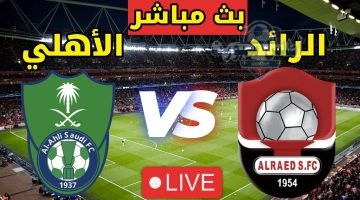 مشاهدة مباراة الرائد والأهلي