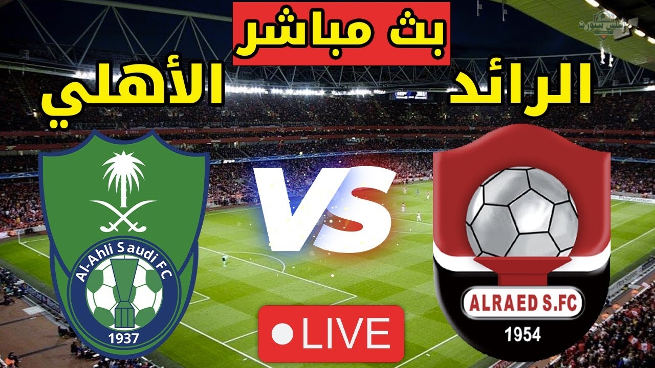مباشر.. مشاهدة مباراة الرائد ضد الأهلي في الدوري السعودي الجولة 27 من دوري روشن 2025 عبر القنوات الناقلة والتشكيل 2 مباشر.. مشاهدة مباراة الرائد ضد الأهلي في الدوري السعودي الجولة 27 من دوري روشن 2025 عبر القنوات الناقلة والتشكيل