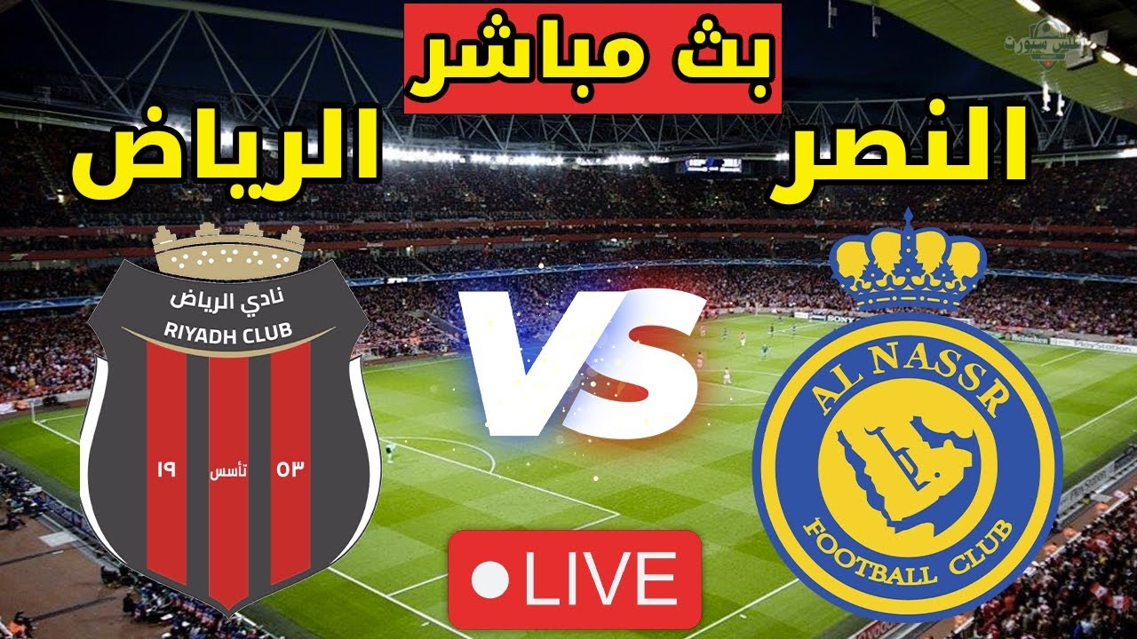 مباشر.. مشاهدة مباراة النصر والرياض في الدوري السعودي 2025 بجودة hd عبر القنوات الناقلة 2 مباشر.. مشاهدة مباراة النصر والرياض في الدوري السعودي 2025 بجودة hd عبر القنوات الناقلة