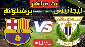 مشاهدة مباراة برشلونة وليجانيس