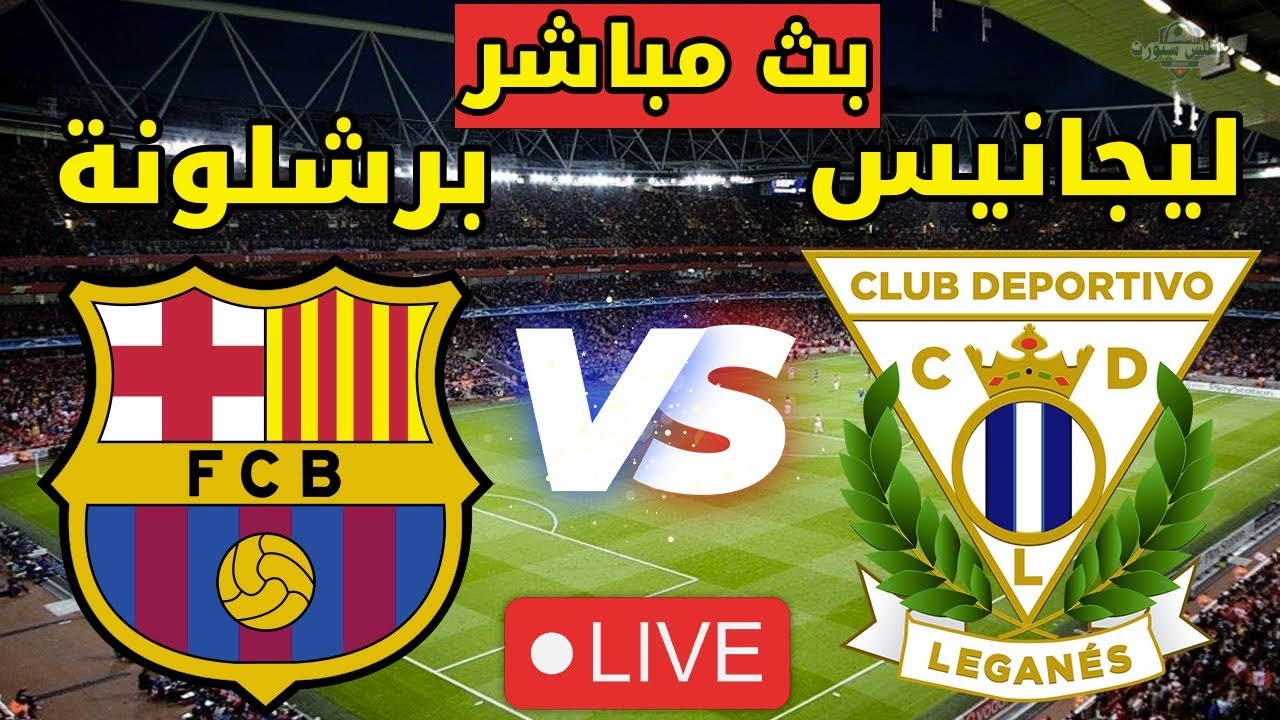 مباشر.. مشاهدة مباراة برشلونة وليجانيس في الدوري الإسباني 2025 بجودة HD عبر القنوات الناقلة 2 مباشر.. مشاهدة مباراة برشلونة وليجانيس في الدوري الإسباني 2025 بجودة HD عبر القنوات الناقلة