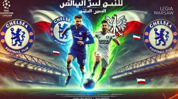 مشاهدة مباراة تشيلسي ضد ليجيا وارسو