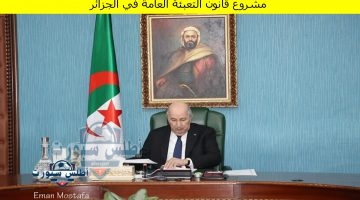 مشروع قانون التعبئة العامة في الجزائر