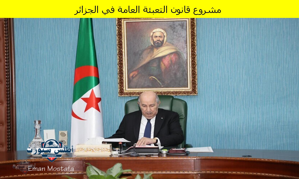 مشروع قانون التعبئة العامة في الجزائر يشعل مواقع التواصل الإجتماعي فما هي الحكاية بالتفصيل؟ 2 مشروع قانون التعبئة العامة في الجزائر يشعل مواقع التواصل الإجتماعي فما هي الحكاية بالتفصيل؟