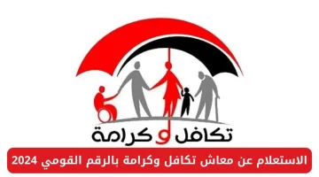 معاش تكافل وكرامة