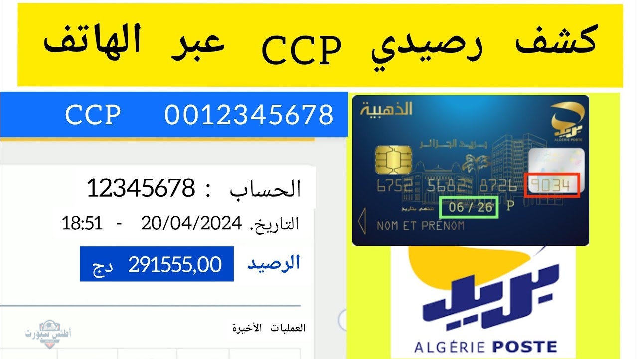 طريقة معرفة رصيد الحساب البريدي الجاري CCP Algérie Poste بريد الجزائر من الهاتف 2 طريقة معرفة رصيد الحساب البريدي الجاري CCP Algérie Poste بريد الجزائر من الهاتف