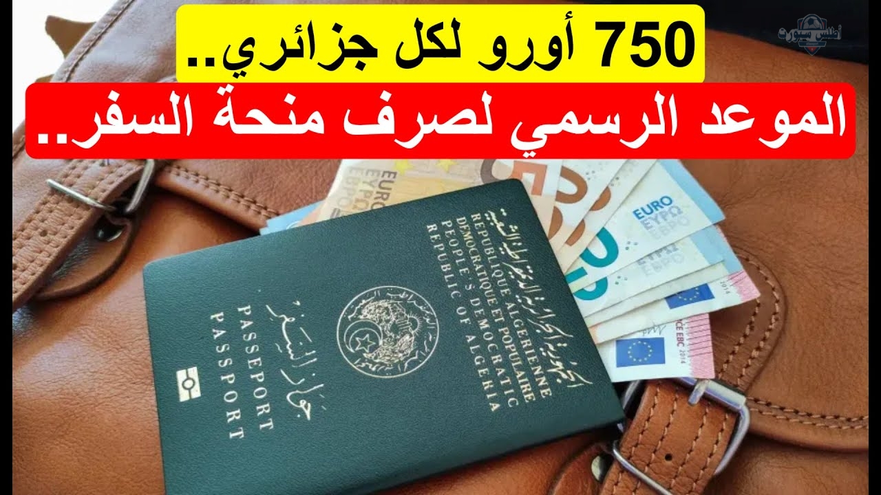 كيفية الحصول علي منحة السفر في الجزائر 750 يورو وموعد الصرف وأماكن صرفها 2 كيفية الحصول علي منحة السفر في الجزائر 750 يورو وموعد الصرف وأماكن صرفها