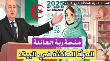 منحة المرأة الماكثة بالبيت 2025