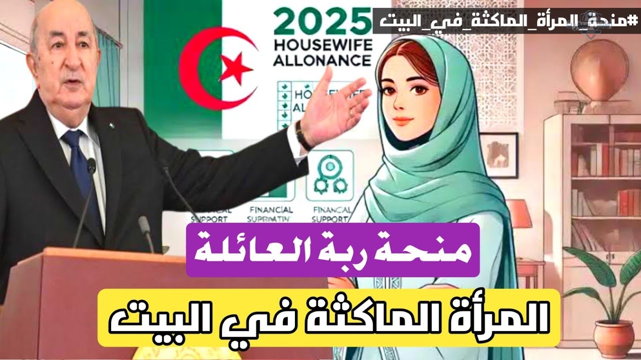 رابط التسجيل في منحة المرأة الماكثة الجزائر بخطوات جديدة عبر anem.dz الوكالة الوطنية للتشغيل 2 رابط التسجيل في منحة المرأة الماكثة الجزائر بخطوات جديدة عبر anem.dz الوكالة الوطنية للتشغيل