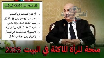 منحة المرأة الماكثة بالبيت الجزائر
