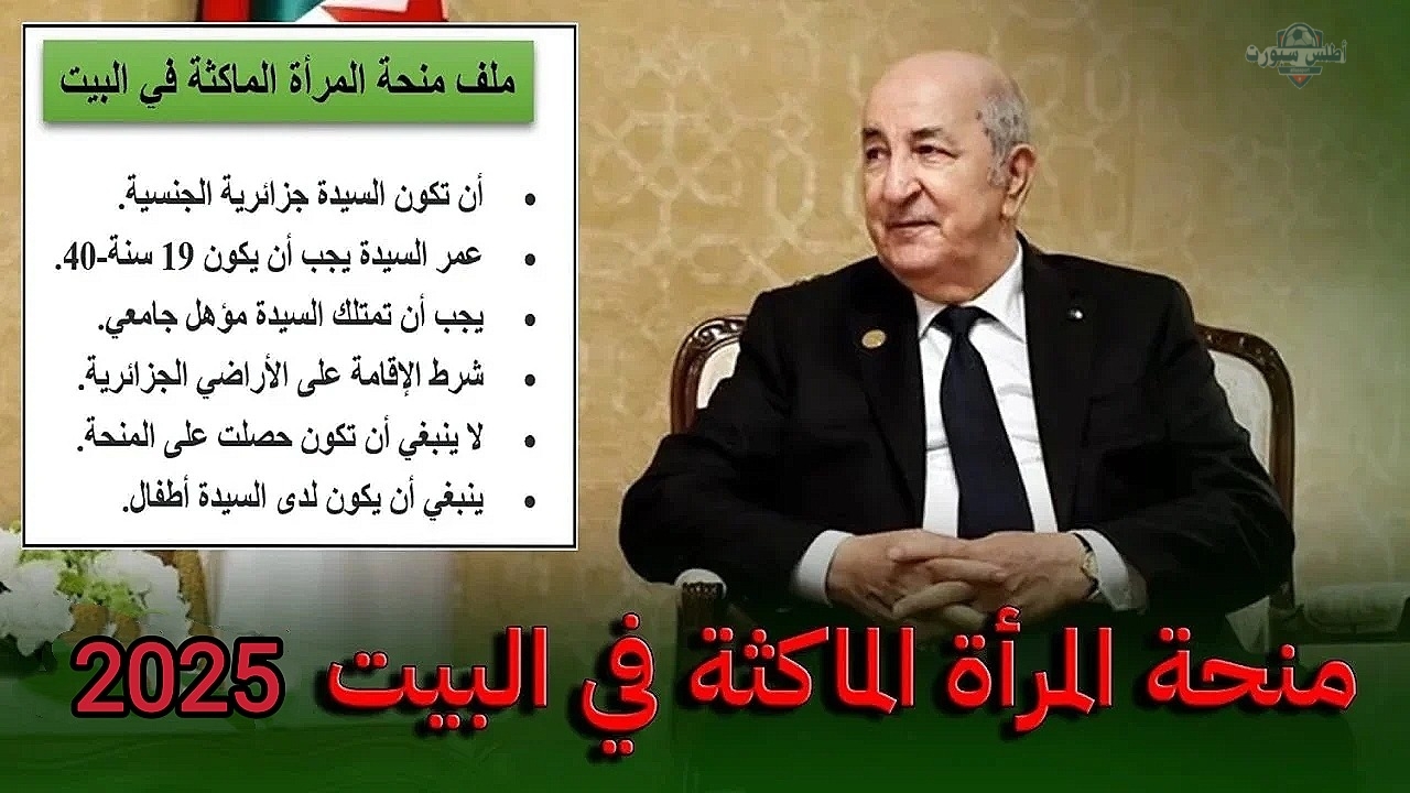 دعم حكومي للنساء غير العاملات.. رابط التسجيل في منحة المرأة الماكثة بالبيت في الجزائر 2025 وشروط التسجيل 2 دعم حكومي للنساء غير العاملات.. رابط التسجيل في منحة المرأة الماكثة بالبيت في الجزائر 2025 وشروط التسجيل