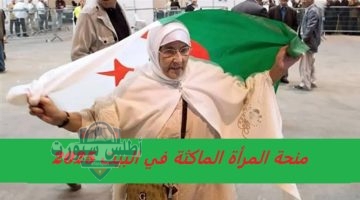 منحة المرأة الماكثة في البيت 2025 1