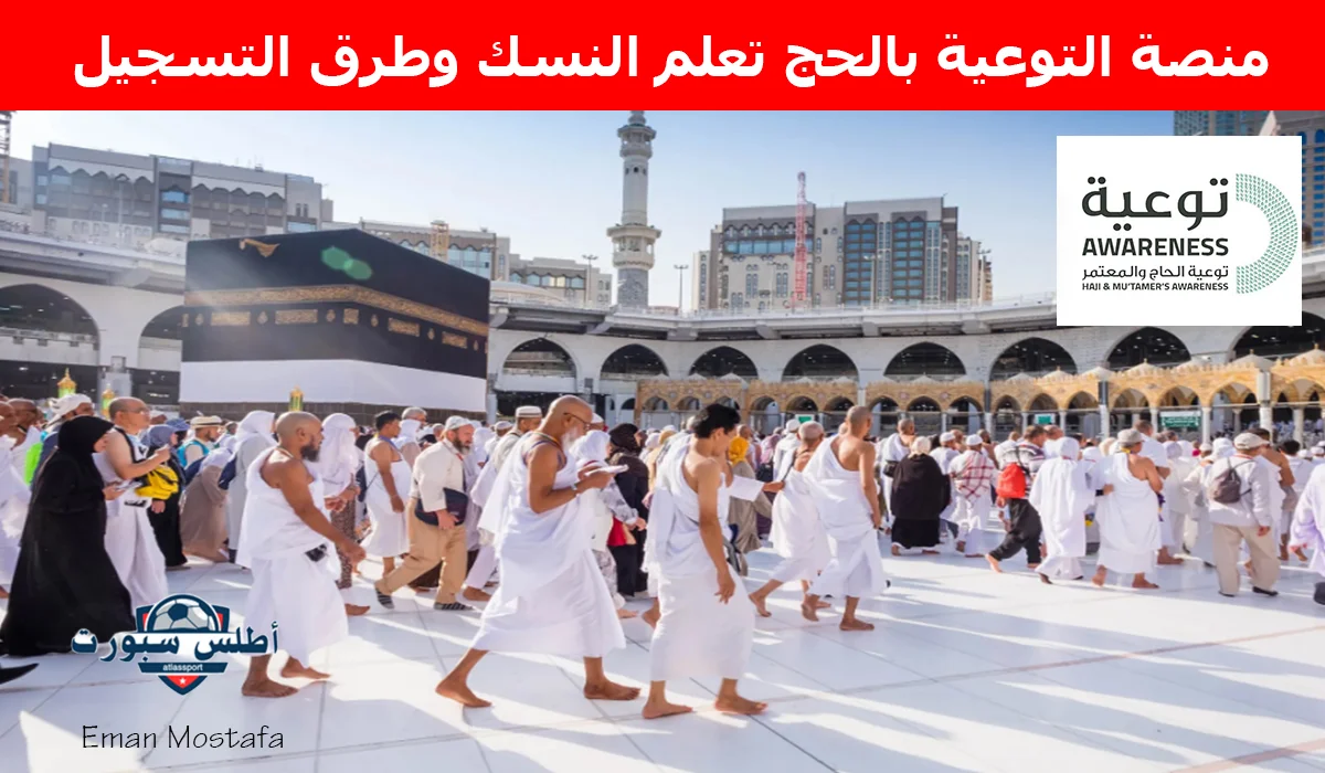 "منصة التوعية بالحج".. هي دليلك الأول لتعلم نسك الحج 1446 وطرق التسجيل بكل سهولة 2 “منصة التوعية بالحج”.. هي دليلك الأول لتعلم نسك الحج 1446 وطرق التسجيل بكل سهولة