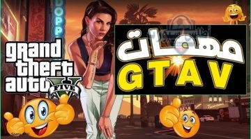 مهام جاتا 5 GTA V