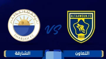 مواجهة حاسمة التعاون والشارقة في صراع الوصول إلى نهائي دوري أبطال آسيا