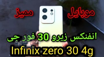 مواصفات إنفينيكس Zero 30 الجديد بأمكانيات خيالية