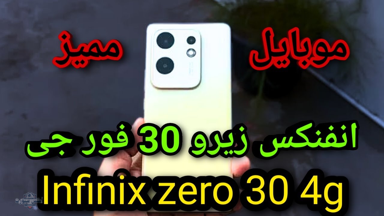مميزات جبارة وأرخص سعر مواصفات إنفينيكس Zero 30 الجديد بأمكانيات خيالية 2 مميزات جبارة وأرخص سعر مواصفات إنفينيكس Zero 30 الجديد بأمكانيات خيالية