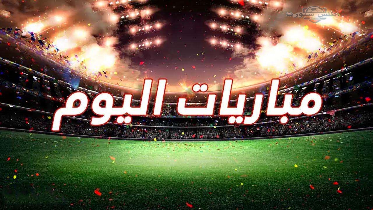 يوم كروي ساخن.. مواعيد مباريات اليوم الأربعاء وأهم المواجهات في الدوريات المختلفة 2 يوم كروي ساخن.. مواعيد مباريات اليوم الأربعاء وأهم المواجهات في الدوريات المختلفة
