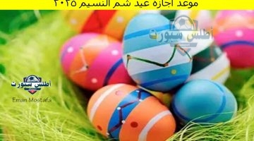 موعد أجازة عيد شم النسيم 2025
