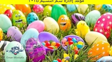 موعد إجازة شم النسيم 2025
