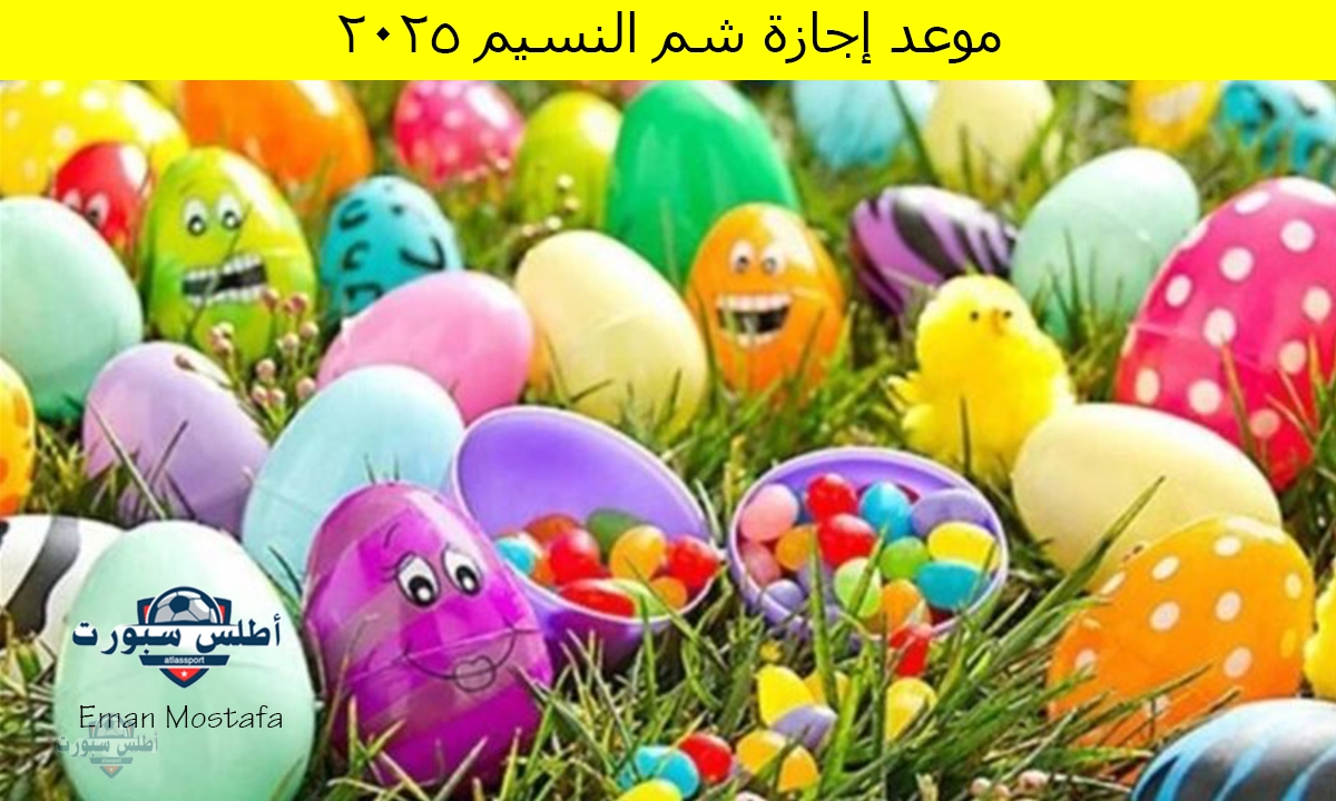 “اعرف الآن”.. موعد إجازة شم النسيم 2025 والإجازات الرسمية حتى نهاية عام 2025
