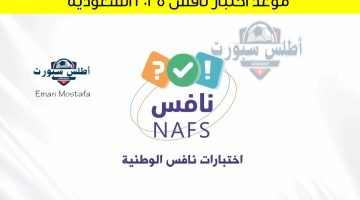 موعد اختبار نافس 2025 السعودية