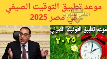 موعد التوقيت الصيفي 2025