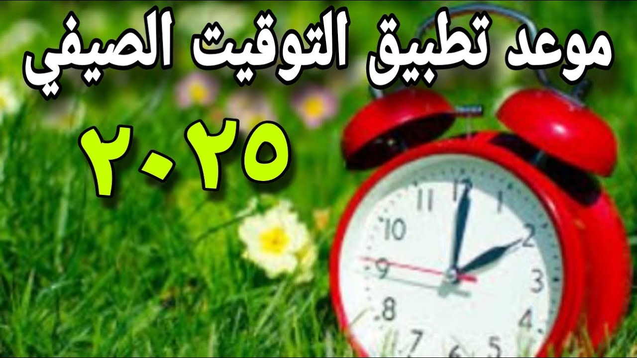 عودة التوقيت الصيفي.. موعد تطبيق التوقيت الصيفي في مصر 2025 وكيفية ضبط الساعات 2 عودة التوقيت الصيفي.. موعد تطبيق التوقيت الصيفي في مصر 2025 وكيفية ضبط الساعات