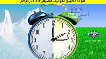 موعد تطبيق التوقيت الصيفي 2025 في مصر 1