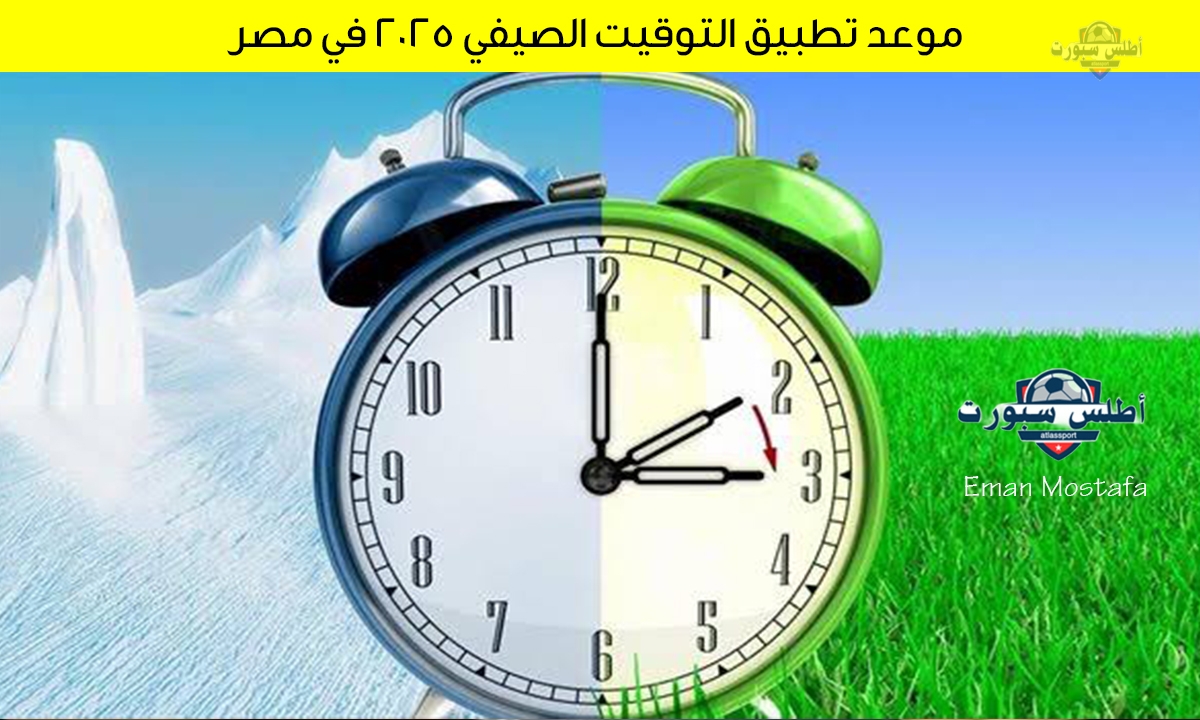 "امتى الساعة هتتقدم 60 دقيقة؟".. موعد تطبيق التوقيت الصيفي 2025 في مصر وإلغاء التوقيت الشتوي وكيفية تغيير الساعة 2 “امتى الساعة هتتقدم 60 دقيقة؟”.. موعد تطبيق التوقيت الصيفي 2025 في مصر وإلغاء التوقيت الشتوي وكيفية تغيير الساعة
