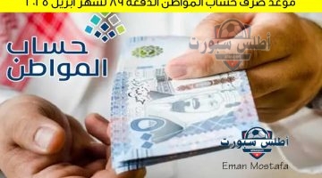 موعد صرف حساب المواطن الدفعة 89 لشهر أبريل 2025