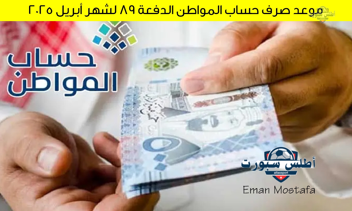 "وزارة الموارد البشرية توضح".. موعد صرف حساب المواطن الدفعة 89 لشهر أبريل 2025 ومن هم الفئات المستحقة 2 “وزارة الموارد البشرية توضح”.. موعد صرف حساب المواطن الدفعة 89 لشهر أبريل 2025 ومن هم الفئات المستحقة
