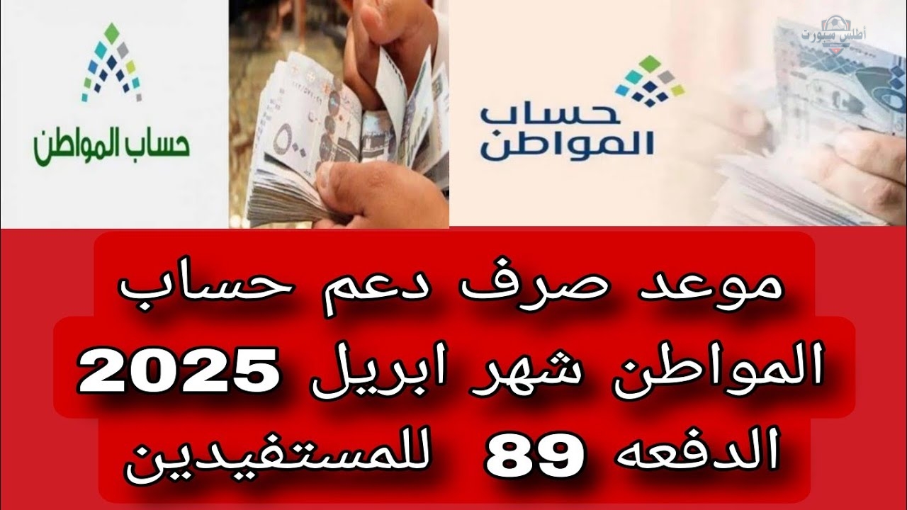 موعد صرف حساب المواطن شهر أبريل الدفعة 89 لعام 2025 2 موعد صرف حساب المواطن شهر أبريل الدفعة 89 لعام 2025