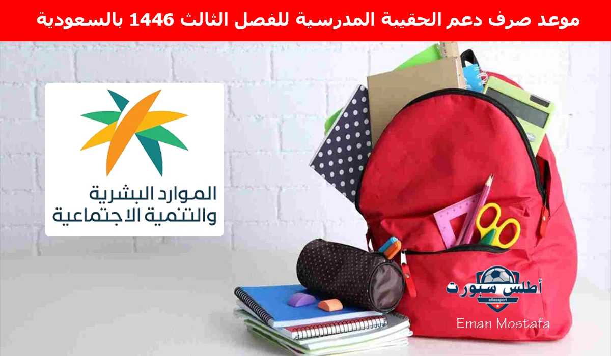 وش موعد صرف دعم الحقيبة المدرسية للفصل الثالث 1446 بالسعودية؟ .. وماهي قيمتها والشروط المطلوبة 2 وش موعد صرف دعم الحقيبة المدرسية للفصل الثالث 1446 بالسعودية؟ .. وماهي قيمتها والشروط المطلوبة