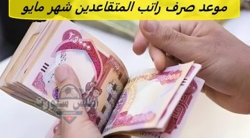 موعد صرف راتب المتقاعدين شهر مايو 2025