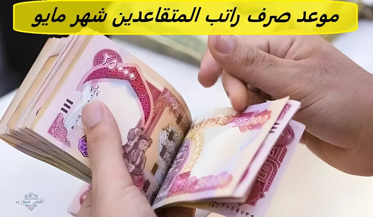 رسمياً موعد صرف راتب المتقاعدين في العراق شهر مايو 2025 2 رسمياً موعد صرف راتب المتقاعدين في العراق شهر مايو 2025