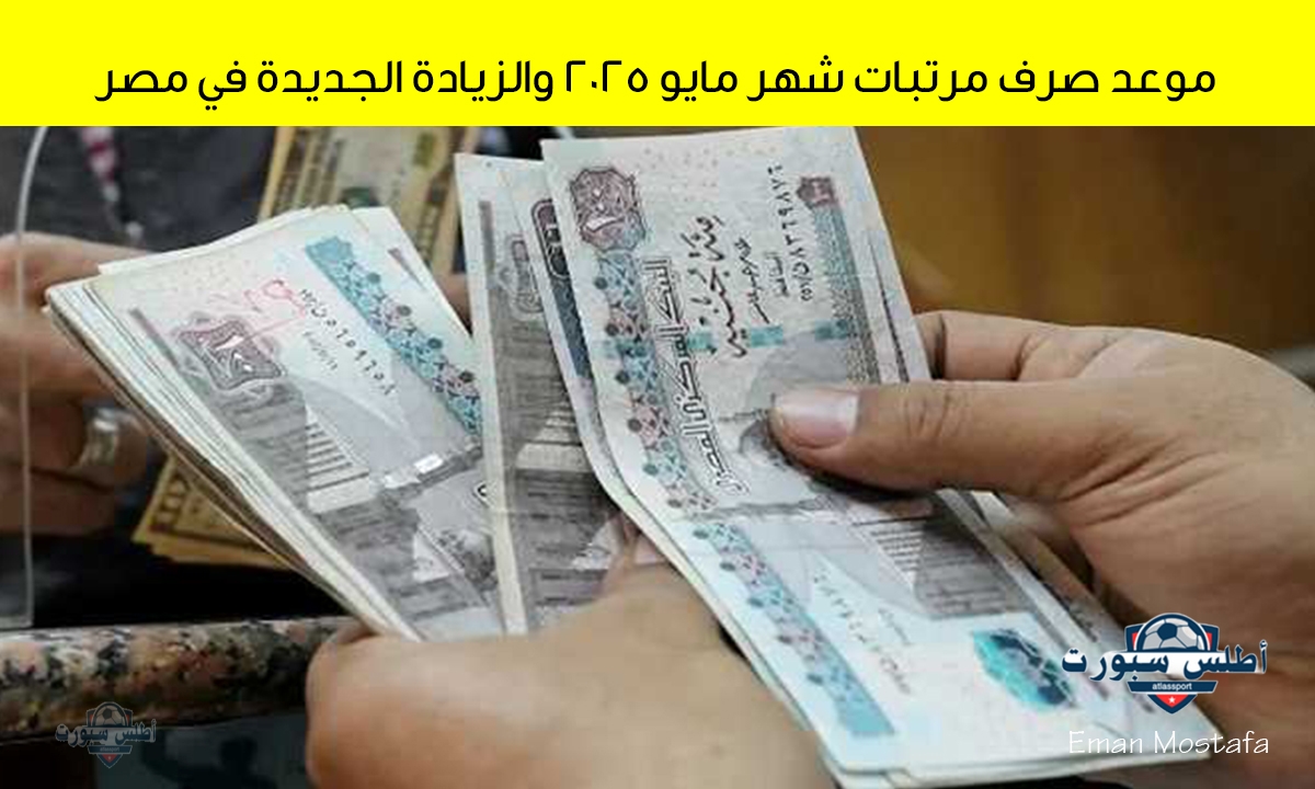 موعد صرف مرتبات شهر مايو 2025 والزيادة الجديدة في مصر كافة التفاصيل كاملة وجدول الحد الأدنى للأجور 2 موعد صرف مرتبات شهر مايو 2025 والزيادة الجديدة في مصر كافة التفاصيل كاملة وجدول الحد الأدنى للأجور