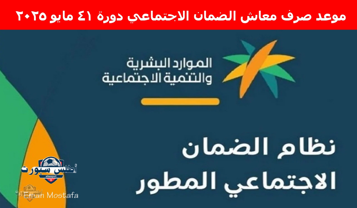 "بدأ العد التنازلي".. موعد صرف معاش الضمان الاجتماعي دورة 41 مايو 2025 وكيفية الاستعلام عن الأهلية 2 “بدأ العد التنازلي”.. موعد صرف معاش الضمان الاجتماعي دورة 41 مايو 2025 وكيفية الاستعلام عن الأهلية