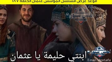موعد عرض مسلسل المؤسس عثمان الحلقة 187 1