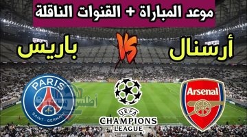موعد مباراة أرسنال ضد باريس سان جيرمان