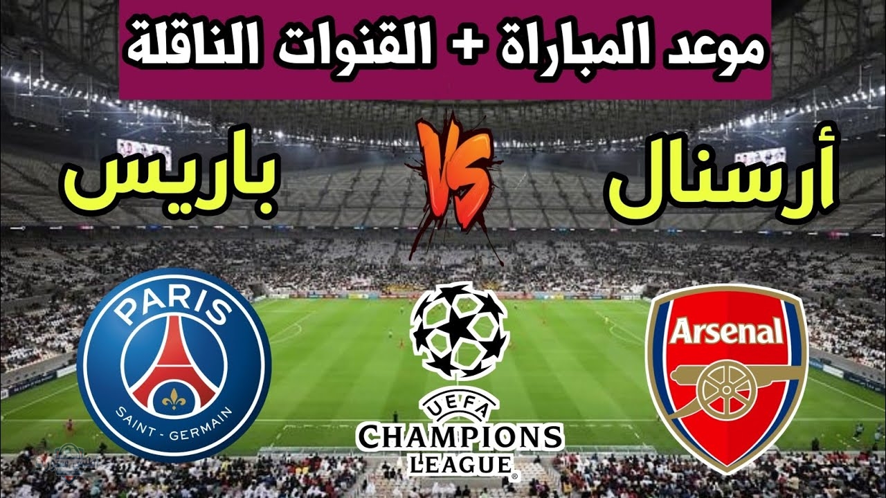 الطريق للنهائي.. موعد مباراة أرسنال ضد باريس سان جيرمان نصف نهائي دوري أبطال أوروبا 2 الطريق للنهائي.. موعد مباراة أرسنال ضد باريس سان جيرمان نصف نهائي دوري أبطال أوروبا
