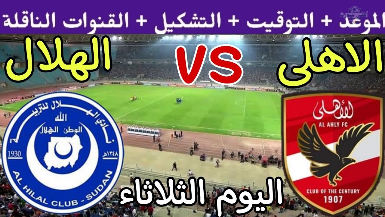 القمة الأفريقية موعد مباراة الأهلي والهلال السوداني في إياب دوري أبطال 2025 2 القمة الأفريقية موعد مباراة الأهلي والهلال السوداني في إياب دوري أبطال 2025