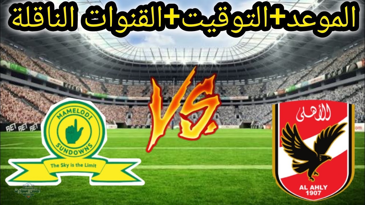 موعد مباراة الأهلي وصن داونز دوري أبطال أفريقيا والقنوات الناقلة والتشكيل الموقع 2 موعد مباراة الأهلي وصن داونز دوري أبطال أفريقيا والقنوات الناقلة والتشكيل الموقع