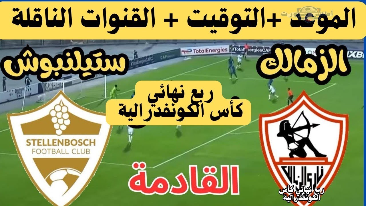 موعد مباراة الزمالك وستيلنبوش في الكونفدرالية والقنوات الناقلة 2 موعد مباراة الزمالك وستيلنبوش في الكونفدرالية والقنوات الناقلة