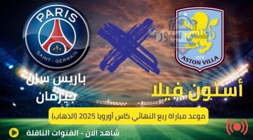 موعد مباراة باريس سان جيرمان وأستون فيلا