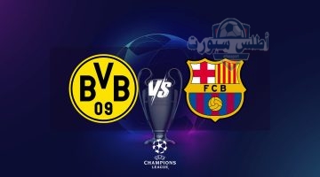 موعد مباراة برشلونة وبوروسيا دورتموند دوري أبطال اوروبا والقنوات الناقلة
