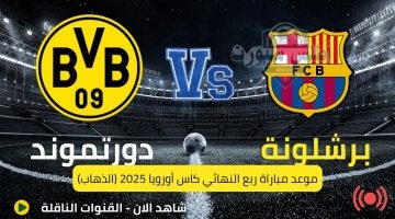 موعد مباراة برشلونة ودورتموند