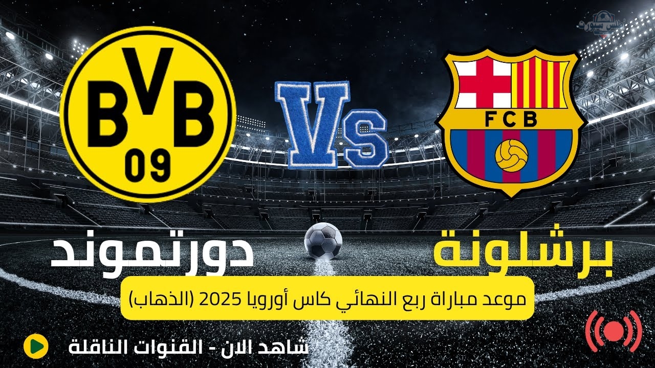 موعد مباراة برشلونة ضد بوروسيا دورتموند في الدور ربع النهائي دوري أبطال أوروبا 2025 والتشكيل والقنوات الناقلة 2 موعد مباراة برشلونة ضد بوروسيا دورتموند في الدور ربع النهائي دوري أبطال أوروبا 2025 والتشكيل والقنوات الناقلة